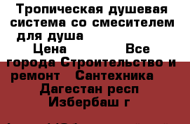 Тропическая душевая система со смесителем для душа Rush ST4235-20 › Цена ­ 12 445 - Все города Строительство и ремонт » Сантехника   . Дагестан респ.,Избербаш г.